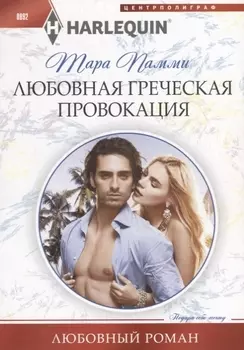 Любовная греческая провокация