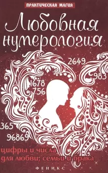 Любовная нумерология: цифры и числа для любви, семьи и брака
