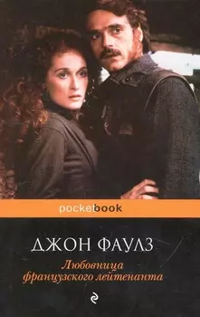 Любовница французского лейтенанта : роман