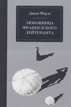 Любовница французского лейтенанта