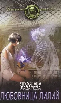 Любовница лилий