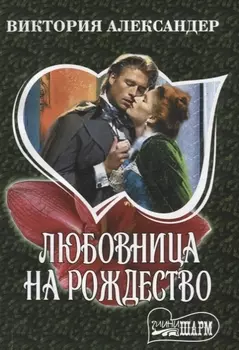 Любовница на Рождество