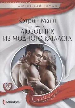 Любовник из модного каталога