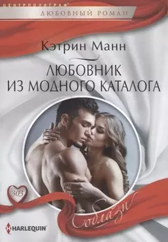 Любовник из модного каталога