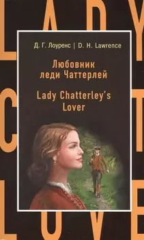 Любовник леди Чаттерлей = Lady Chatterleys Lover