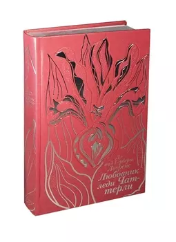 Любовник леди Чаттерли