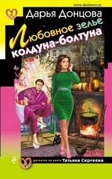Любовное зелье колдуна-болтуна: роман