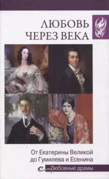 Любовные драмы. Любовь через века. (16+)