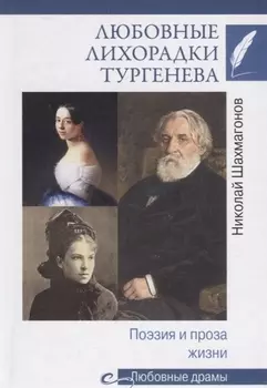 Любовные лихорадки Тургенева Поэзия и проза жизни