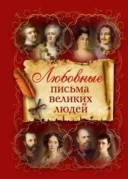 Любовные письма великих людей