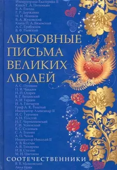 Любовные письма великих людей (соотечественники). Книга третья.