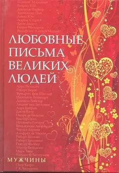 Любовные письма великих людей (мужчины)