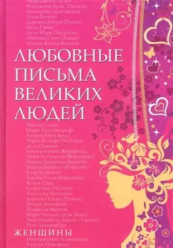 Любовные письма великих людей (женщины). Книга вторая.