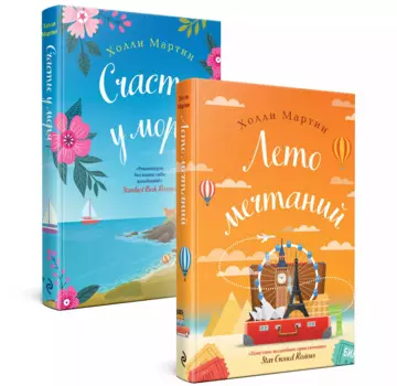 Любовные приключения от Холли Мартин: Счастье у моря. Лето мечтаний (комплект из 2 книг)