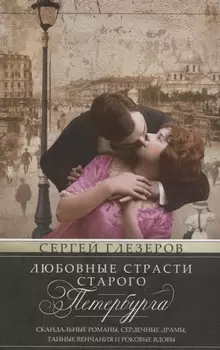 Любовные страсти старого Петербурга. Скандальные романы, сердечные драмы, тайные венчания и роковые