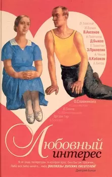 Любовный интерес Рассказы русских писателей