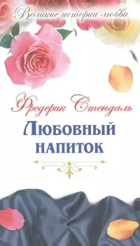 Любовный напиток: новеллы, роман