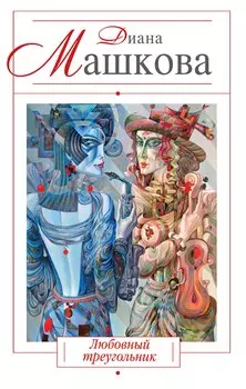 Любовный треугольник : роман