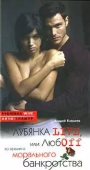 Лубянка live или Любоff во времена морального банкротства