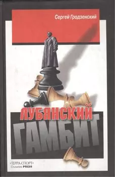 Лубянский гамбит.