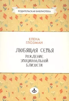 Любящая семья Рождение эмоциональной близости (мРодБибл) Глозман