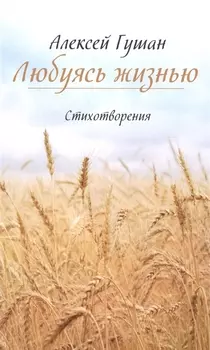 Любуясь жизнью Стихотворения