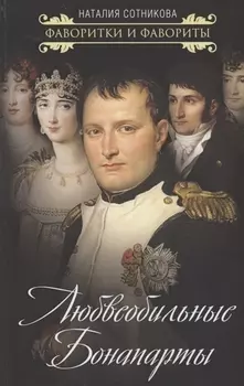 Любвеобильные Бонапарты