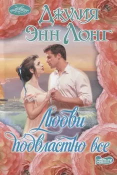 Любви подвластно все