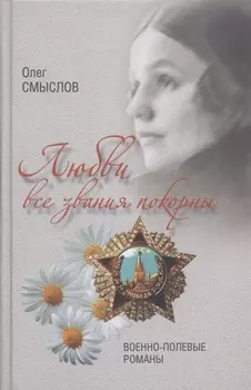 Любви все звания покорны Военно-полевые романы