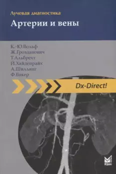 Лучевая диагностика. Артерии и вены