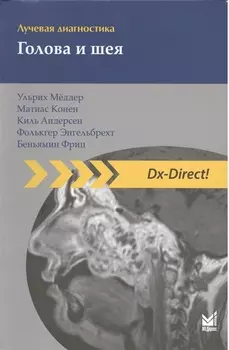 Лучевая диагностика. Голова и шея