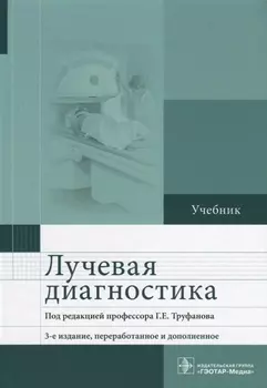 Лучевая диагностика Учебник