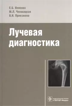 Лучевая диагностика Учебное пособие