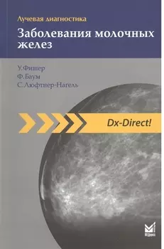 Лучевая диагностика.Заболевания молочных желез