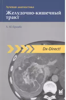 Лучевая диагностика. Желудочно-кишечный тракт