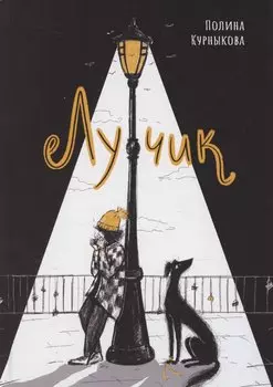 Лучик