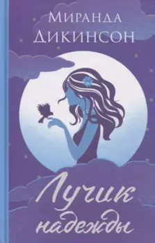 Лучик надежды