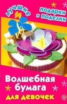ЛучПодар.Волшебн.бумага д/девочек