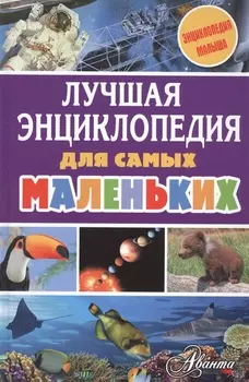 Лучшая энциклопедия для самых маленьких