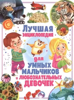 Лучшая энциклопедия для умных мальчиков и любознательных девочек