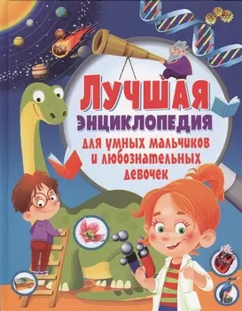 Лучшая энциклопедия для умных мальчиков и любознательных девочек