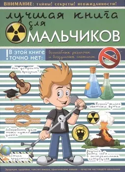 Лучшая книга для мальчиков