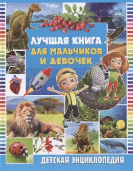 Лучшая книга для мальчиков и девочек. Детская энциклопедия