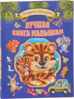 Лучшая книга малышам