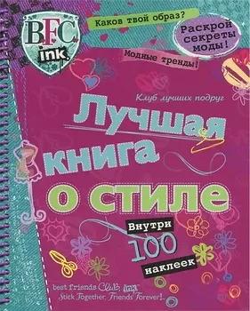 Лучшая книга о стиле Клуб лучших подруг
