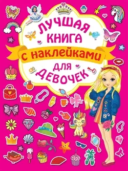 Лучшая книга с наклейками для девочек