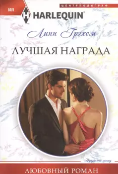 Лучшая награда. Роман