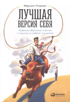 Лучшая версия себя: Правила обретения счастья и смысла на работе и в жизни