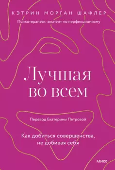Лучшая во всем. Как добиться совершенства, не добивая себя.