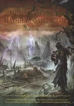 Лучшая зарубежная научная фантастика. После апокалипсиса